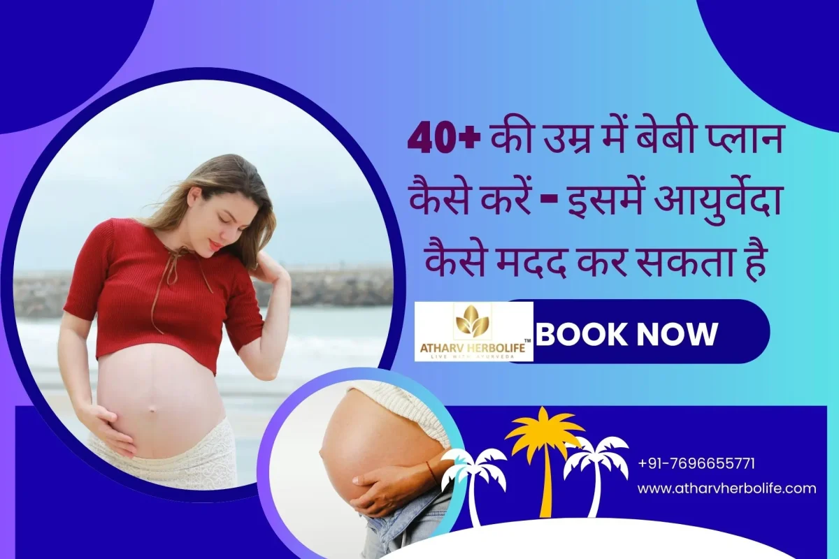 40+ की उम्र में बेबी प्लान कैसे करें